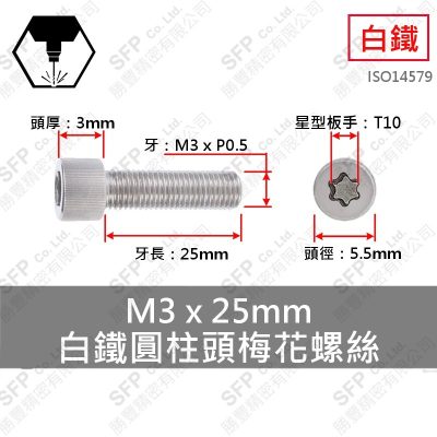 304白鐵圓柱頭梅花螺絲 M3*25