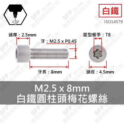 304白鐵圓柱頭梅花螺絲 M2.5*8