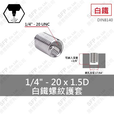 304白鐵螺紋護套 1/4"-20*1.5D