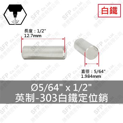 303白鐵定位銷 5/64"*1/2"