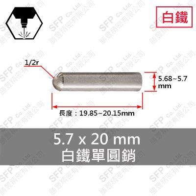 304白鐵單圓銷 5.7*20 不鏽鋼