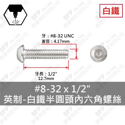 304白鐵半圓頭內六角螺絲 8#-32*1/2"