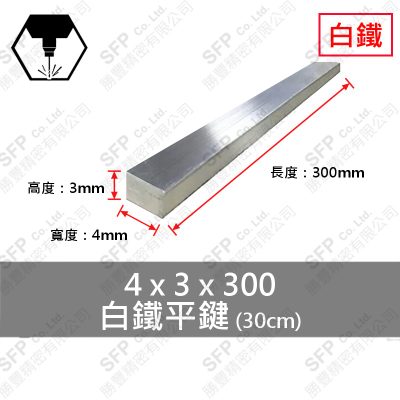 304白鐵平鍵 4*3*300