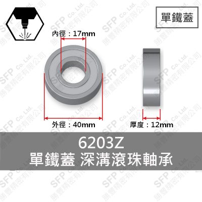 滾珠軸承(日) 6203Z 單鐵蓋