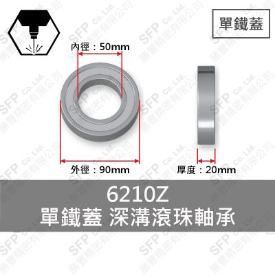 滾珠軸承(日) 6210Z 單鐵蓋