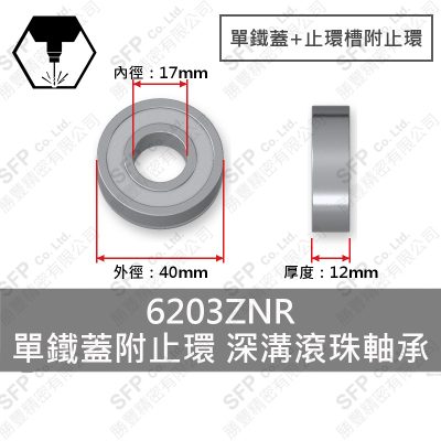 滾珠軸承(日) 6203ZNR 單鐵蓋止環槽附止環