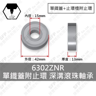 滾珠軸承(日) 6302ZNR 單鐵蓋止環槽附止環