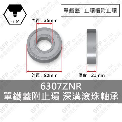滾珠軸承(日) 6307ZNR 單鐵蓋止環槽附止環