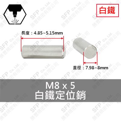 304白鐵定位銷 8*5 固定銷 DOWEL PIN 不鏽鋼