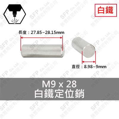 304白鐵定位銷 9*28 固定銷 DOWEL PIN 不鏽鋼
