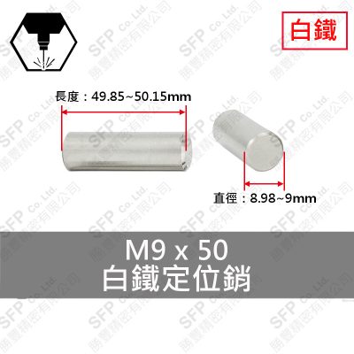 304白鐵定位銷 9*50 固定銷 DOWEL PIN 不鏽鋼