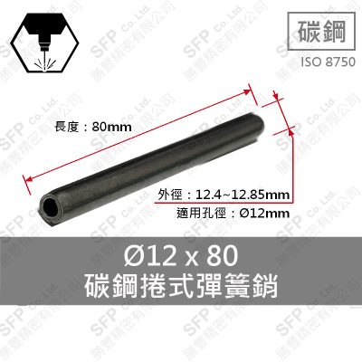 碳鋼捲式彈簧銷 12*80