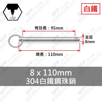 304白鐵鋼珠銷 8*110 (有效長95)