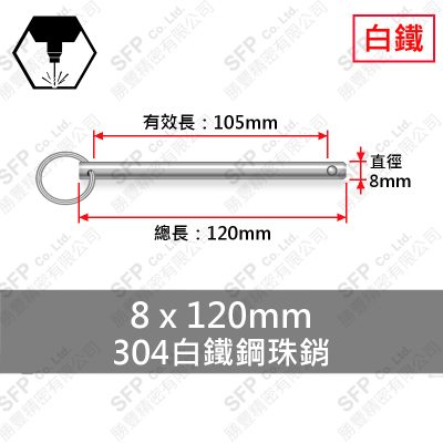 304白鐵鋼珠銷 8*120 (有效長105)