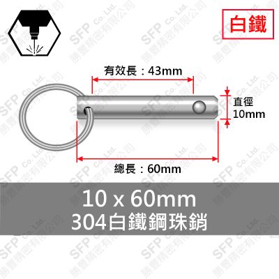 304白鐵鋼珠銷 10*60 (有效長43)