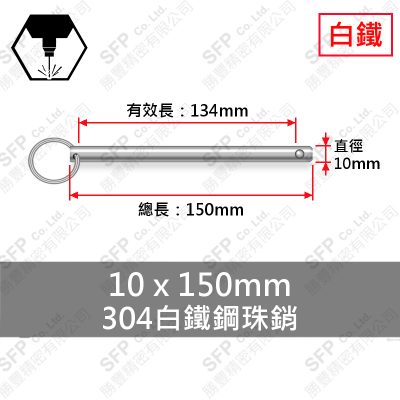 304白鐵鋼珠銷 10*150 (有效長134)