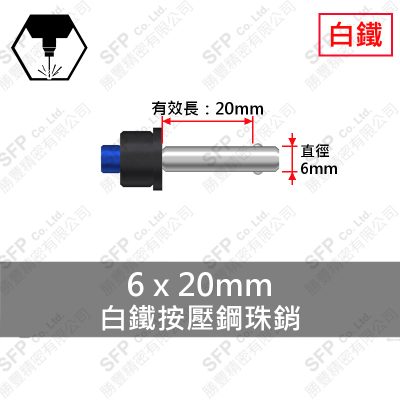 白鐵 按壓 鋼珠銷 6*20 (有效長20)