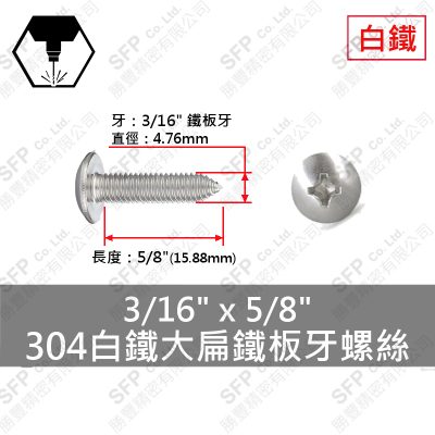 304白鐵大扁鐵板牙螺絲 3/16"*5/8"