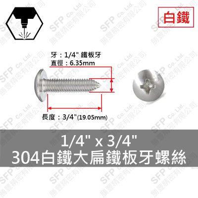 304白鐵大扁鐵板牙螺絲 1/4"*3/4"