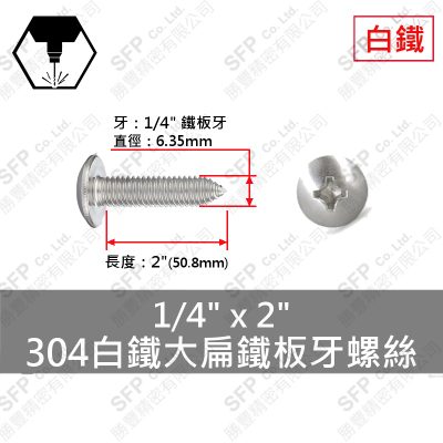 304白鐵大扁鐵板牙螺絲 1/4"*2"