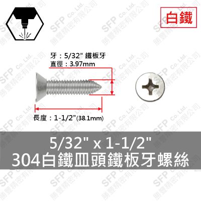 304白鐵皿頭鐵板牙螺絲 5/32"*1-1/2"
