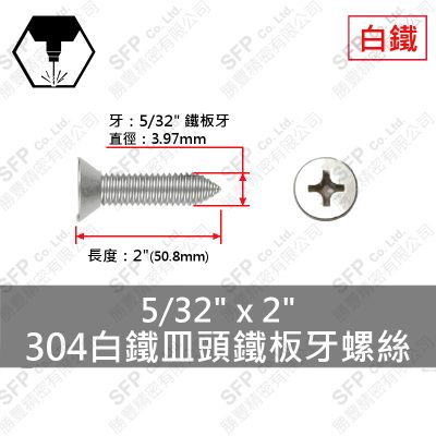 304白鐵皿頭鐵板牙螺絲 5/32"*2"