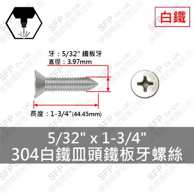 304白鐵皿頭鐵板牙螺絲 5/32"*1-3/4"