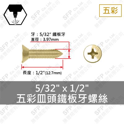 五彩皿頭鐵板牙螺絲 5/32"*1/2"