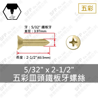 五彩皿頭鐵板牙螺絲 5/32"*2-1/2"