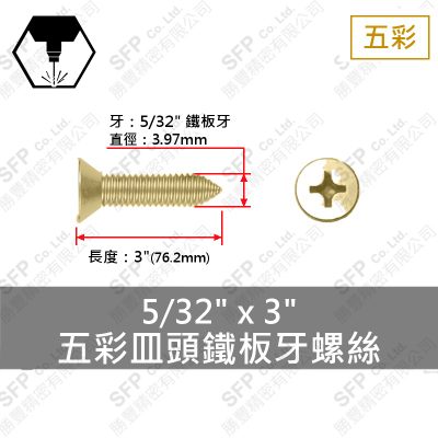 五彩皿頭鐵板牙螺絲 5/32"*3"