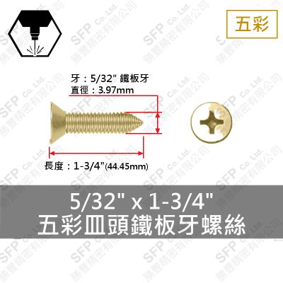 五彩皿頭鐵板牙螺絲 5/32"*1-3/4"