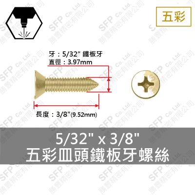 五彩皿頭鐵板牙螺絲 5/32"*3/8"