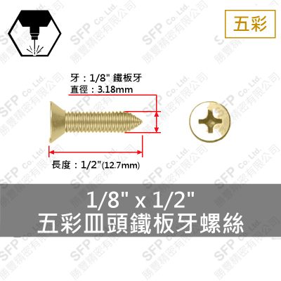 五彩皿頭鐵板牙螺絲 1/8"*1/2"