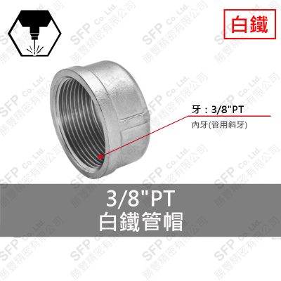 白鐵牙管帽 3/8"