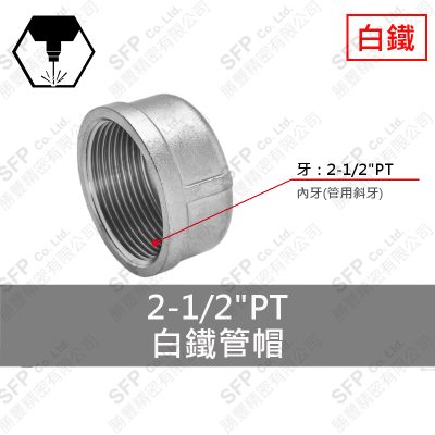 白鐵牙管帽 2-1/2"