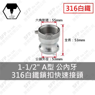 316白鐵鎖扣快速接頭 1-1/2" A型 公內牙