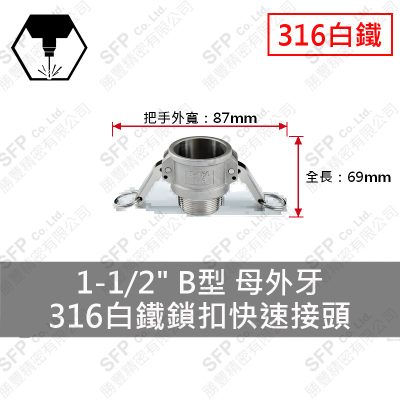316白鐵鎖扣快速接頭 1-1/2" B型 母外牙