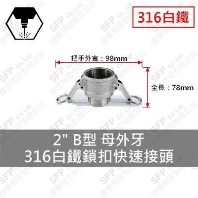 316白鐵鎖扣快速接頭 2" B型 母外牙