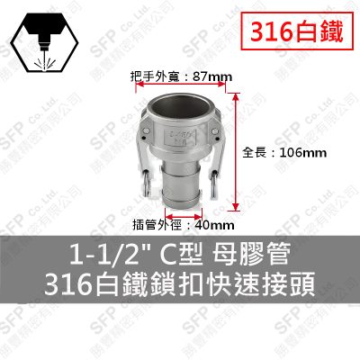 316白鐵鎖扣快速接頭 1-1/2" C型 母膠管