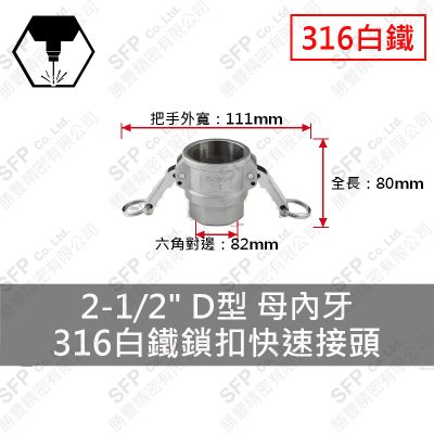 316白鐵鎖扣快速接頭 2-1/2" D型 母內牙