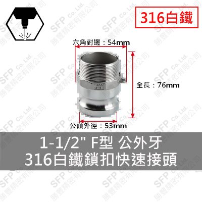 316白鐵鎖扣快速接頭 1-1/2" F型 公外牙