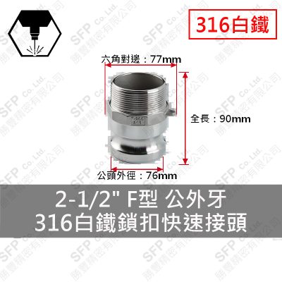 316白鐵鎖扣快速接頭 2-1/2" F型 公外牙