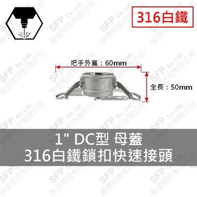 316白鐵鎖扣快速接頭 1" DC型 母蓋