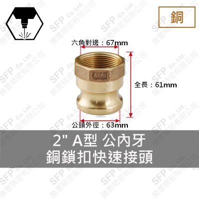 銅鎖扣快速接頭 2" A型 公內牙