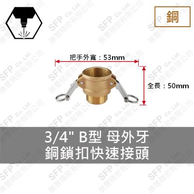 銅鎖扣快速接頭 3/4" B型 母外牙