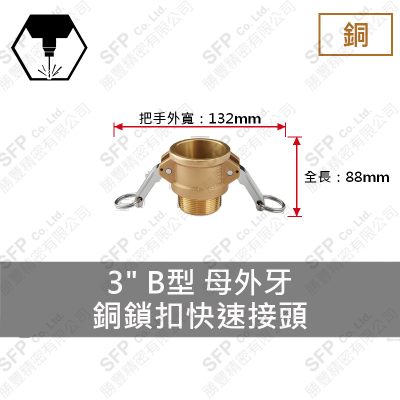 銅鎖扣快速接頭 3" B型 母外牙