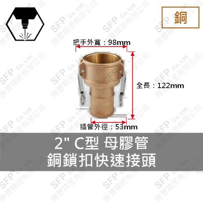 銅鎖扣快速接頭 2" C型 母膠管
