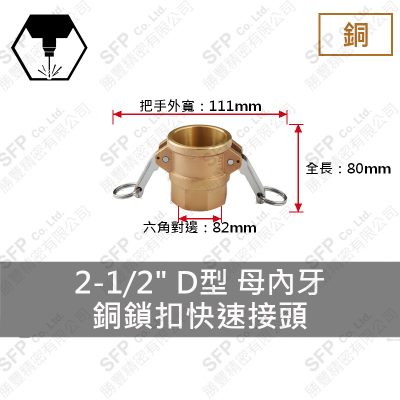 銅鎖扣快速接頭 2-1/2" D型 母內牙