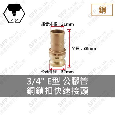 銅鎖扣快速接頭 3/4" E型 公膠管