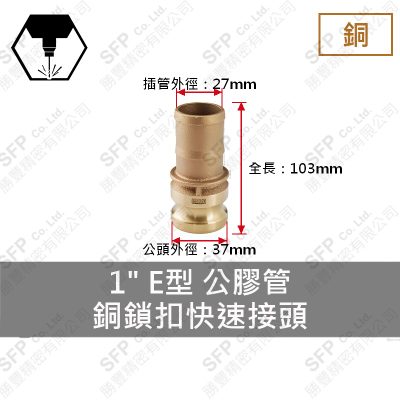 銅鎖扣快速接頭 1" E型 公膠管